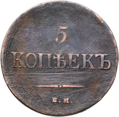 купить 5 копеек 1835 ЕМ-ФХ