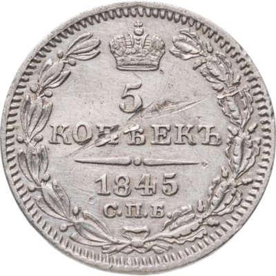 купить 5 копеек 1845 СПБ-КБ