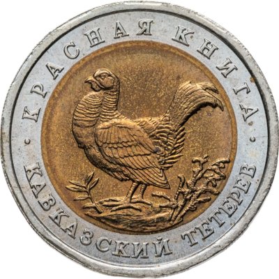 купить 50 рублей 1993 ЛМД кавказский тетерев