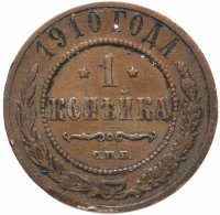 купить 1 копейка 1910 СПБ