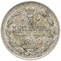 купить 5 копеек 1913 СПБ-ВС