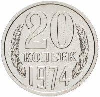 купить 20 копеек 1974 штемпельный блеск