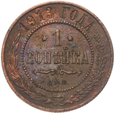 купить 1 копейка 1913 СПБ
