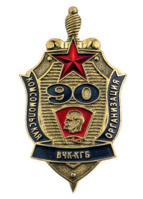 купить Знак "90 лет комсомольской организации ВЧК-КГБ ФСБ", Россия, 2010-2020 гг.