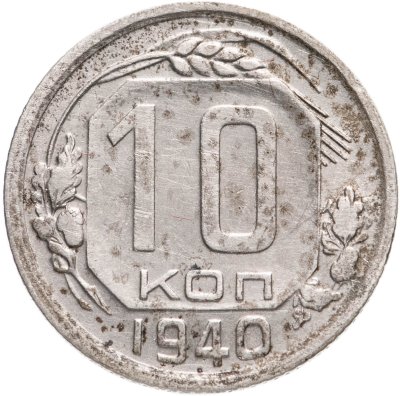 купить 10 копеек 1940