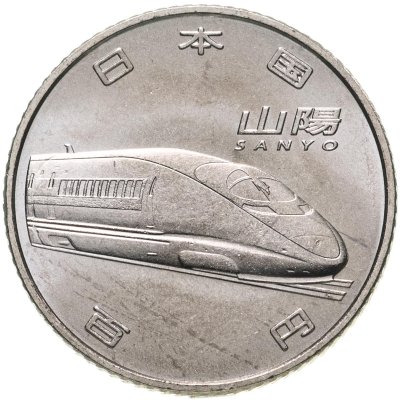 купить Япония 100 йен (yen) 2015 "50 лет Скоростной железной дороге - Санъё"