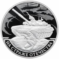Купить 3 рубля 2018 Proof На страже отечества "Танк"