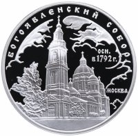 купить 3 рубля 2004 ММД Proof "Богоявленский собор (XVIII в.), г. Москва"