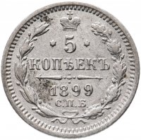 Купить 5 копеек 1899 СПБ-АГ