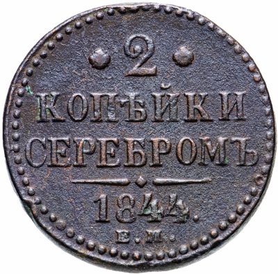 купить 2 копейки 1844 ЕМ