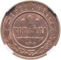 купить 1 копейка 1911 СПБ в слабе ННР MS63BN