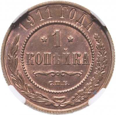 купить 1 копейка 1911 СПБ в слабе ННР MS63BN