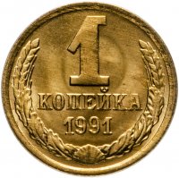 купить 1 копейка 1991 М штемпельный блеск