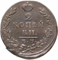 купить 2 копейки 1828 ЕМ-ИК