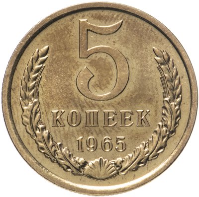 купить 5 копеек 1965