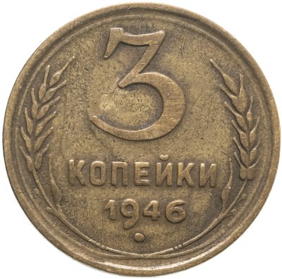 купить 3 копейки 1946