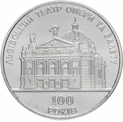 купить Украина 5 гривен 2000 "100 лет Львовскому театру оперы и балета"