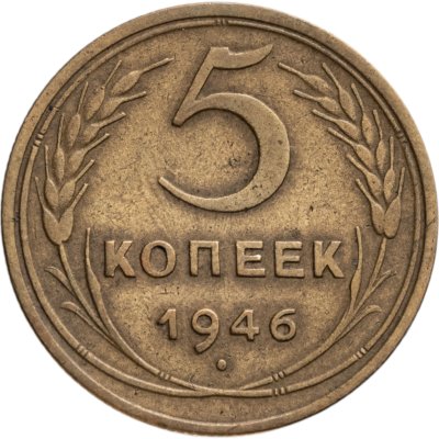 купить 5 копеек 1946