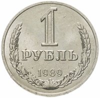 купить 1 рубль 1989
