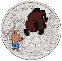 купить 25 рублей 2017 ММД Российская (советская) мультипликация - мультфильм "Винни Пух", цветные