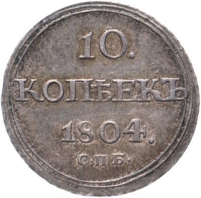 купить 10 копеек 1804 СПБ-ФГ, Биктин №64 (R)