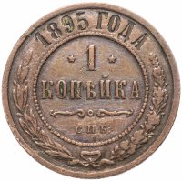Купить 1 копейка 1895 СПБ