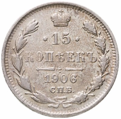 купить 15 копеек 1906 СПБ-ЭБ
