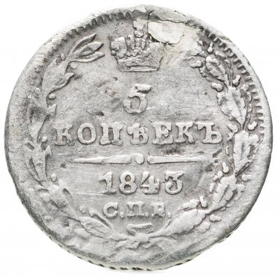 купить 5 копеек 1843 СПБ-АЧ