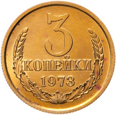 купить 3 копейки 1973 штемпельный блеск