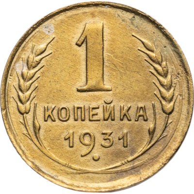 купить 1 копейка 1931