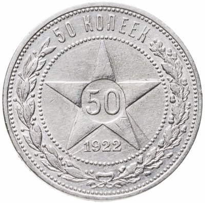 купить 50 копеек 1922 ПЛ