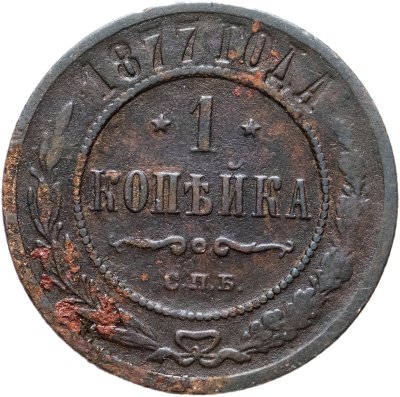 купить 1 копейка 1877 СПБ