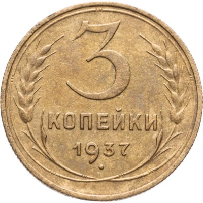 купить 3 копейки 1937