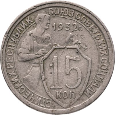купить 15 копеек 1932