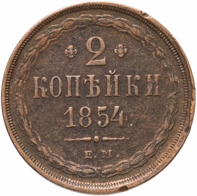 купить 2 копейки 1854 ЕМ