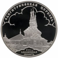 купить 3 рубля 2009 СПМД Одигитриевская церковь (XVII в.), Смоленская область