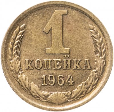 купить 1 копейка 1964