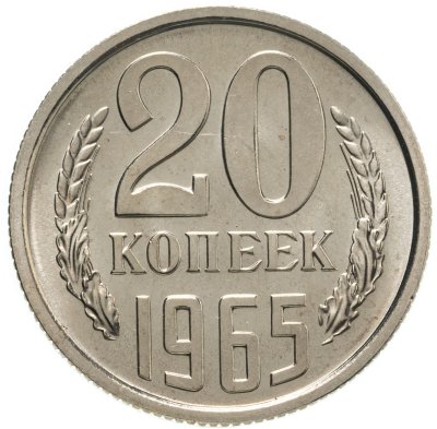 купить 20 копеек 1965 штемпельный блеск