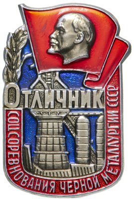 купить Знак Отличник Соцсоревнования Чёрной металлургии СССР ММД (Разновидность случайная )