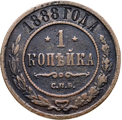 купить 1 копейка 1888 СПБ