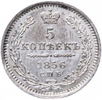 купить 5 копеек 1856 года СПБ-ФБ