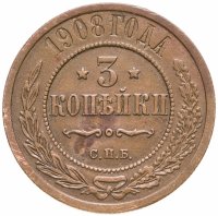 купить 3 копейки 1908 СПБ