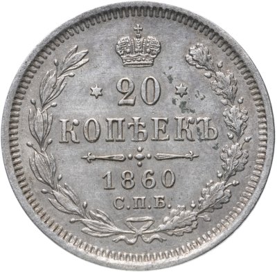 купить 20 копеек 1860 СПБ-ФБ