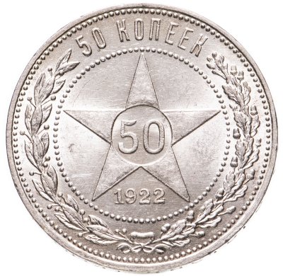 купить 50 копеек 1922 ПЛ