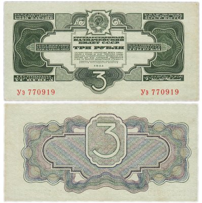 купить 3 рубля 1934 без подписи, тип литер Большая/маленькая