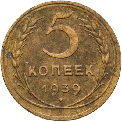 купить 5 копеек 1939