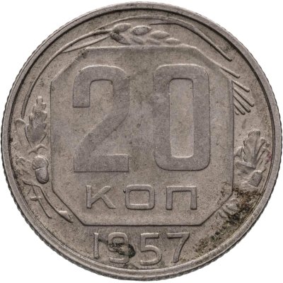 купить 20 копеек 1957