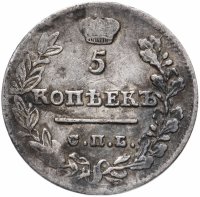 Купить 5 копеек 1823 СПБ-ПД реверс корона узкая