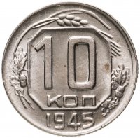 купить 10 копеек 1945