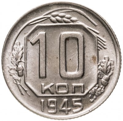 купить 10 копеек 1945